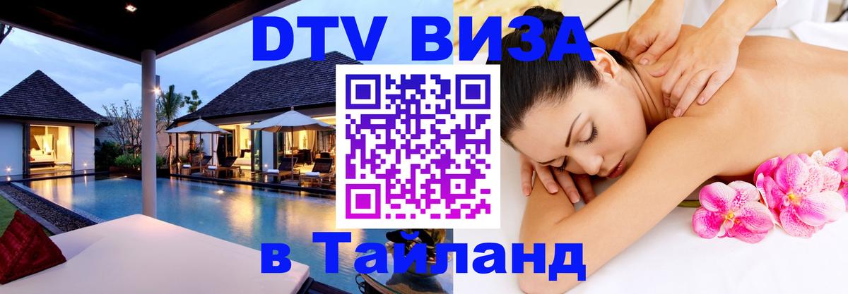 DTV Visa Thailand — прайс и условия, виза без дополнительных документов - 03.10.2025 