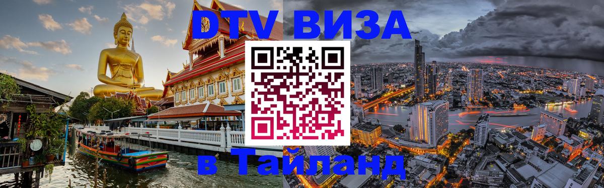 Долгосрочная виза DTV в Тайланд 